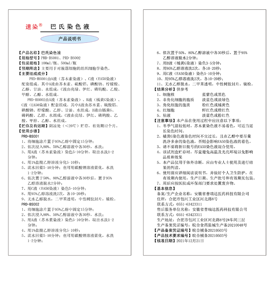 巴氏染色液.png